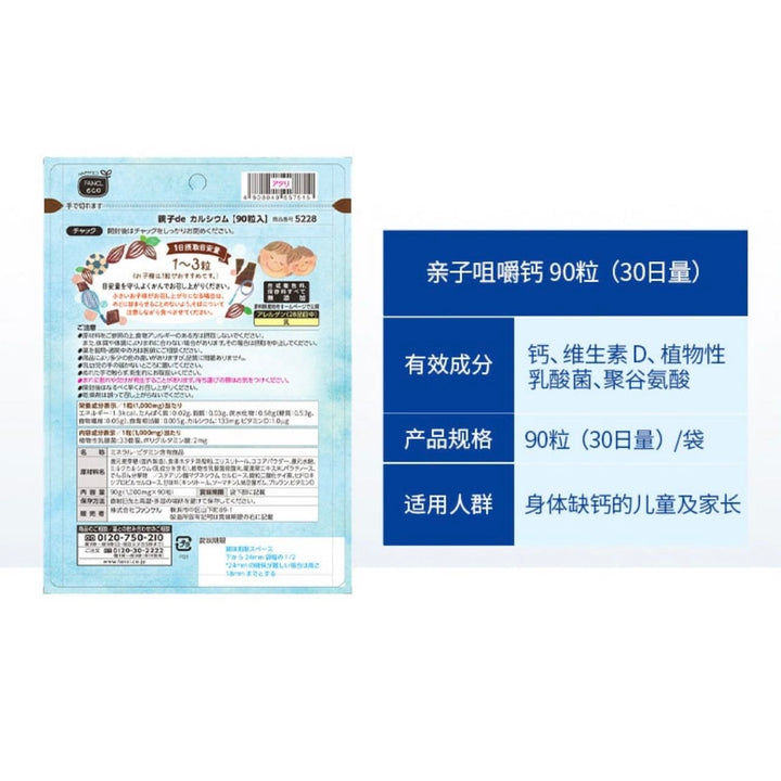 FANCL No Additive Parent-child VD Calcium Chewable Tablets Chocolate Flavor 90 Tablets