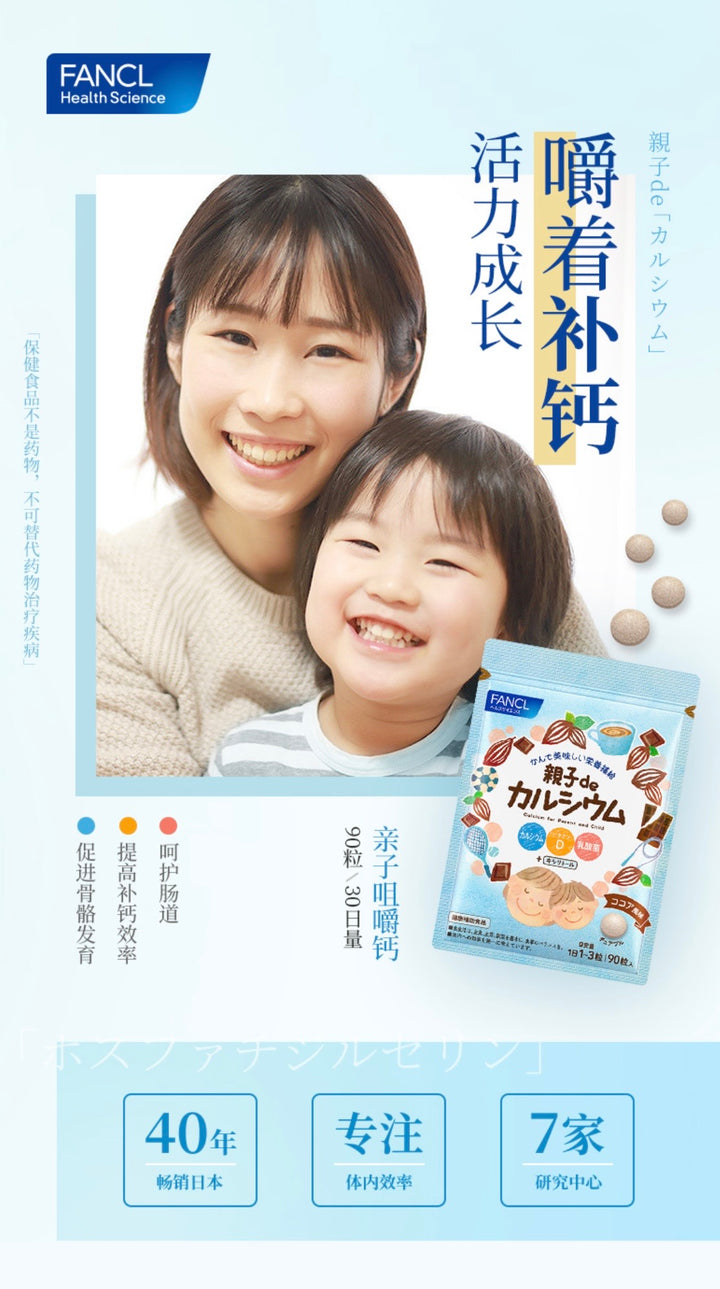 FANCL No Additive Parent-child VD Calcium Chewable Tablets Chocolate Flavor 90 Tablets