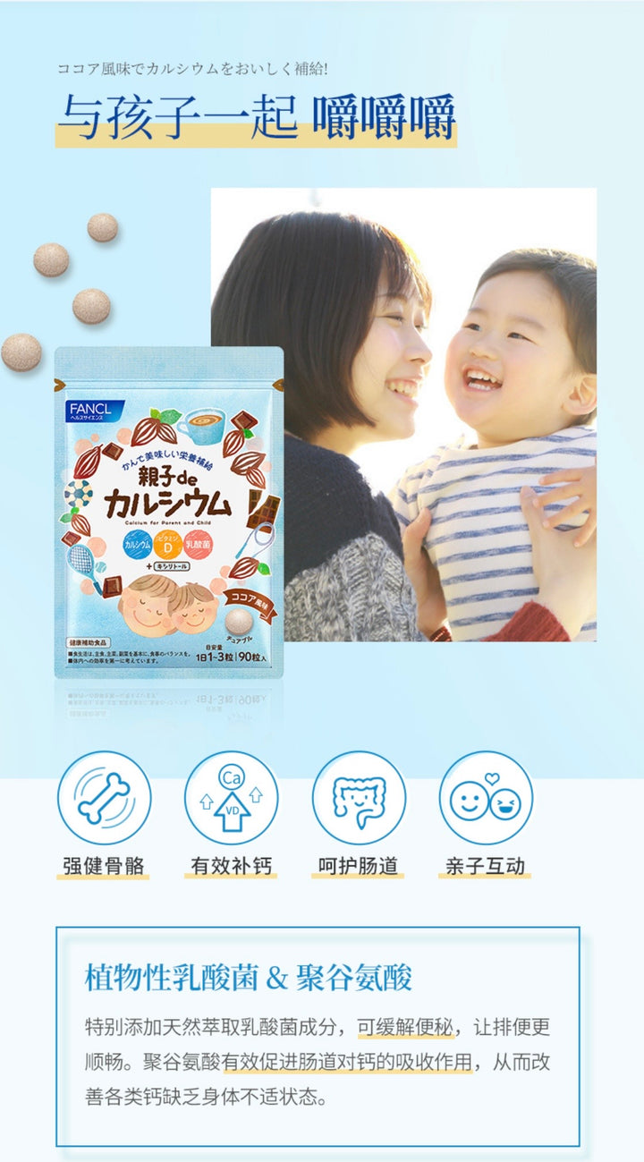 FANCL No Additive Parent-child VD Calcium Chewable Tablets Chocolate Flavor 90 Tablets